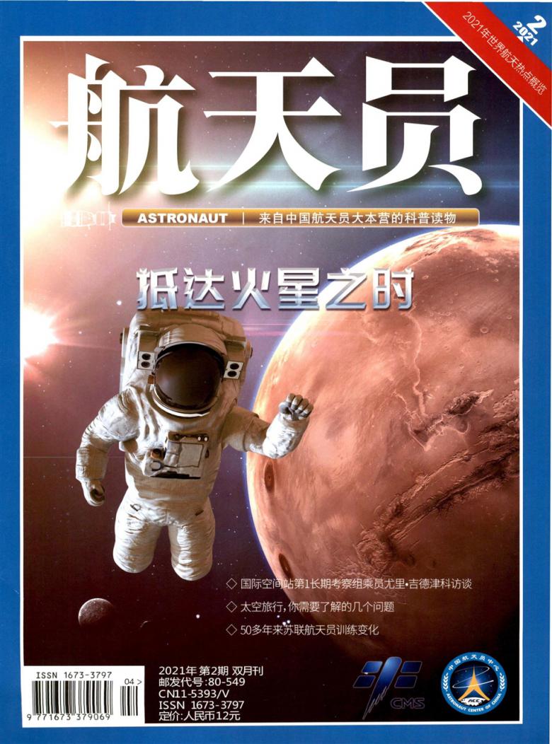 航天员杂志封面