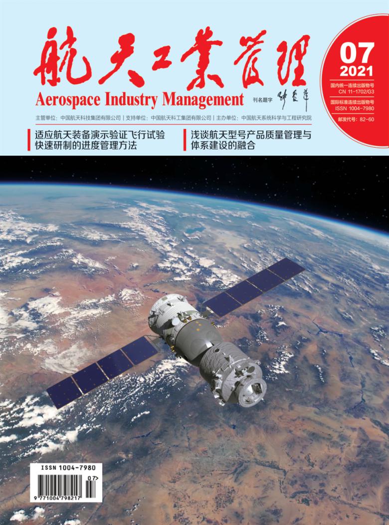 航天工业管理杂志封面