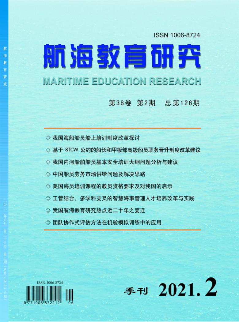 航海教育研究封面