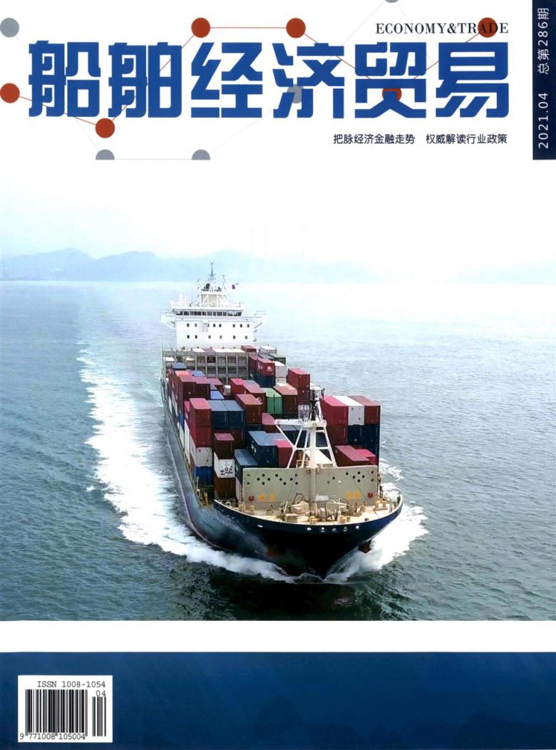 船舶经济贸易杂志封面