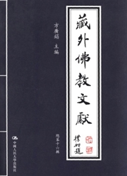 藏外佛教文献封面