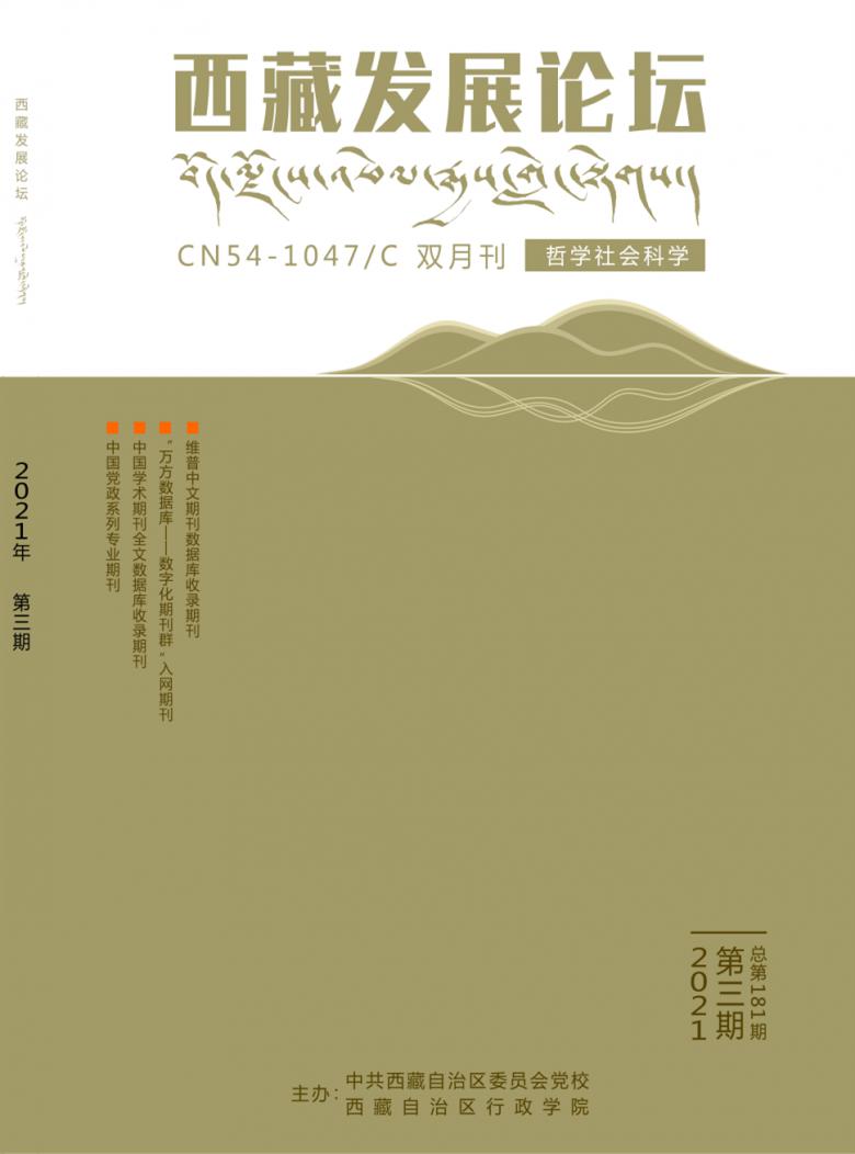 西藏发展论坛封面