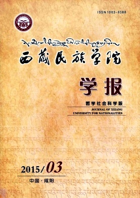 西藏民族学院学报杂志封面