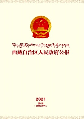 西藏自治区人民政府公报杂志封面