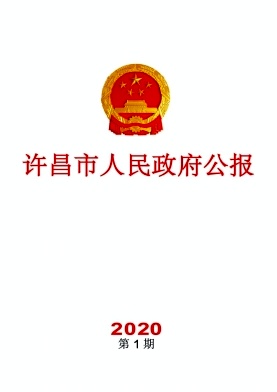许昌市人民政府公报杂志封面