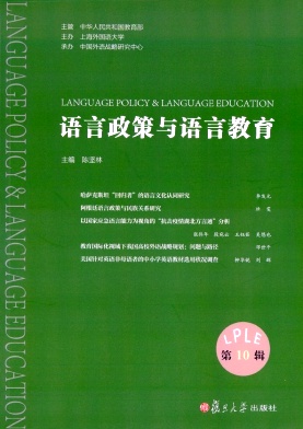语言政策与语言教育杂志封面
