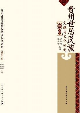 贵州世居民族文献与文化研究杂志封面