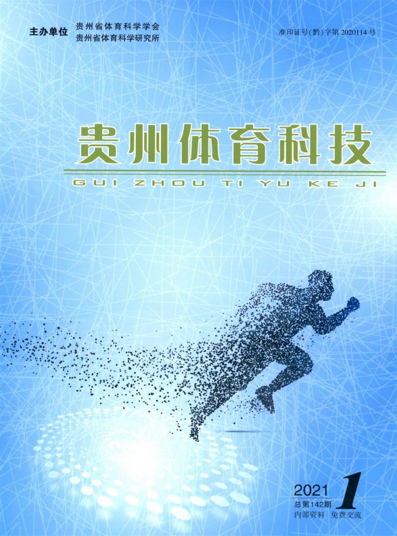 贵州体育科技杂志封面