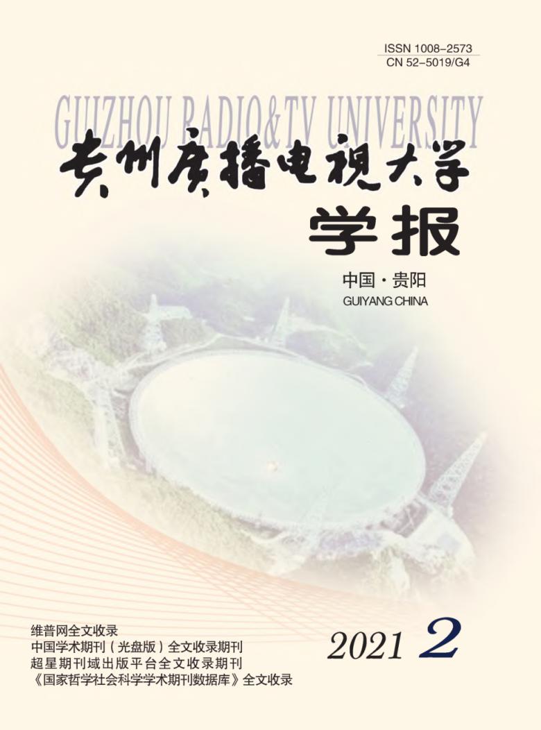 贵州广播电视大学学报杂志封面