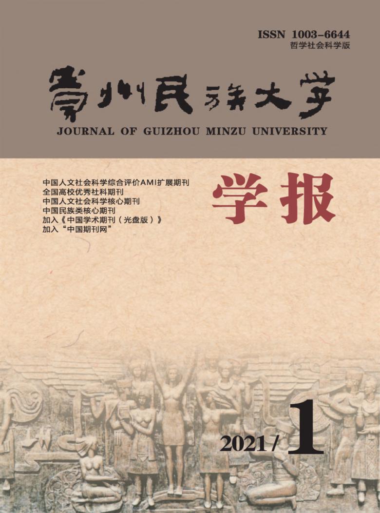 贵州民族大学学报封面