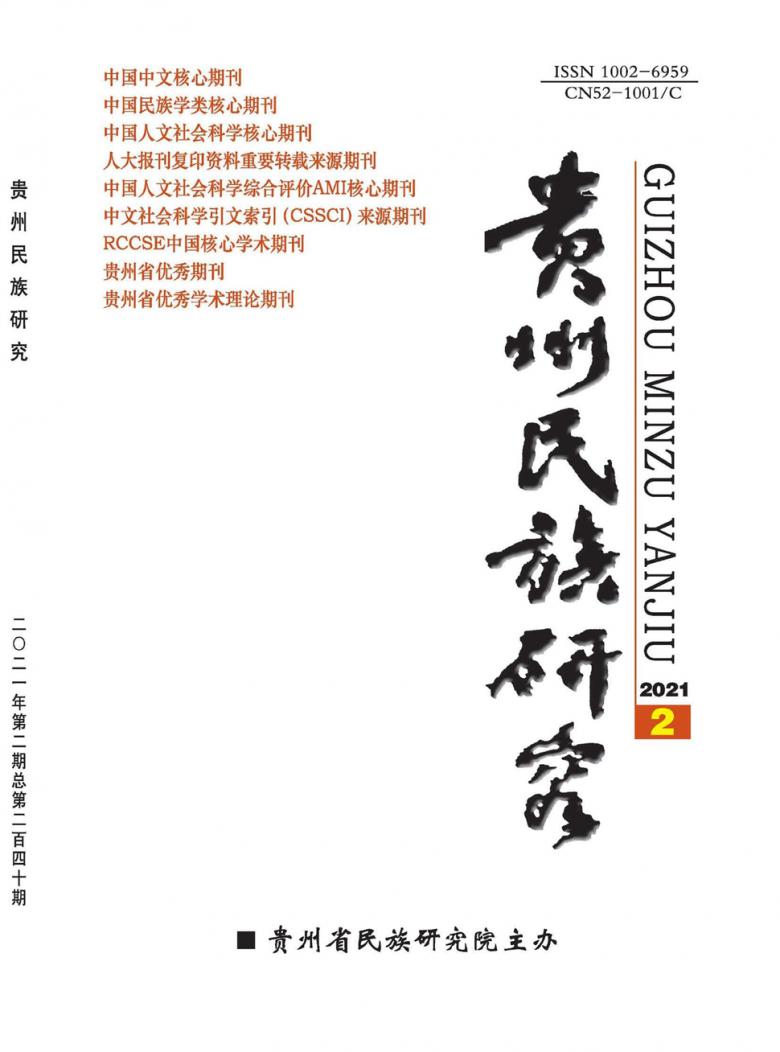 贵州民族研究封面