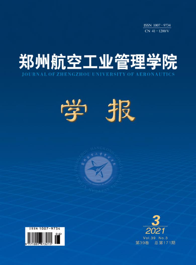 郑州航空工业管理学院学报杂志封面