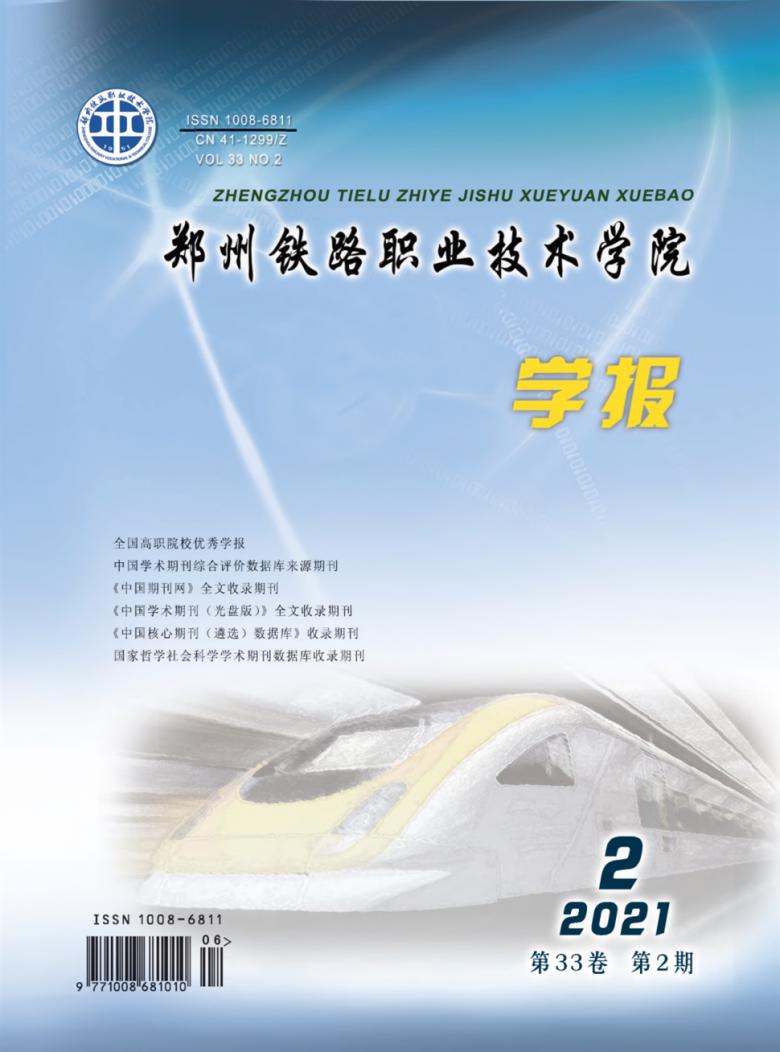 郑州铁路职业技术学院学报封面