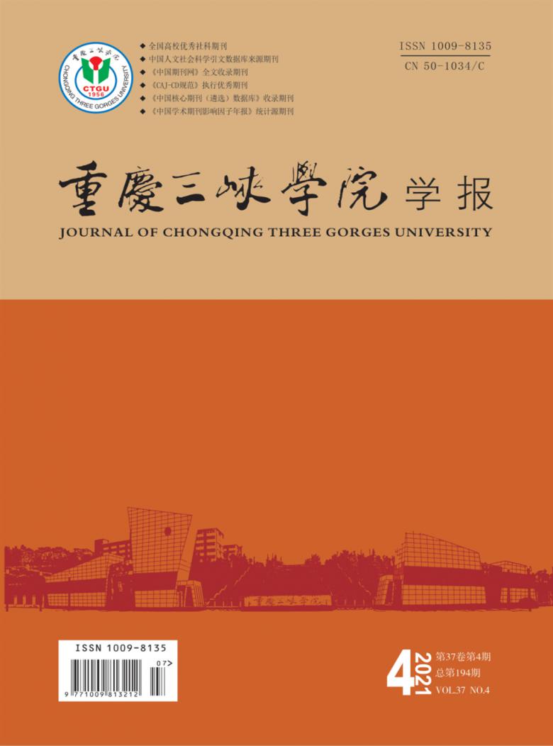 重庆三峡学院学报杂志封面