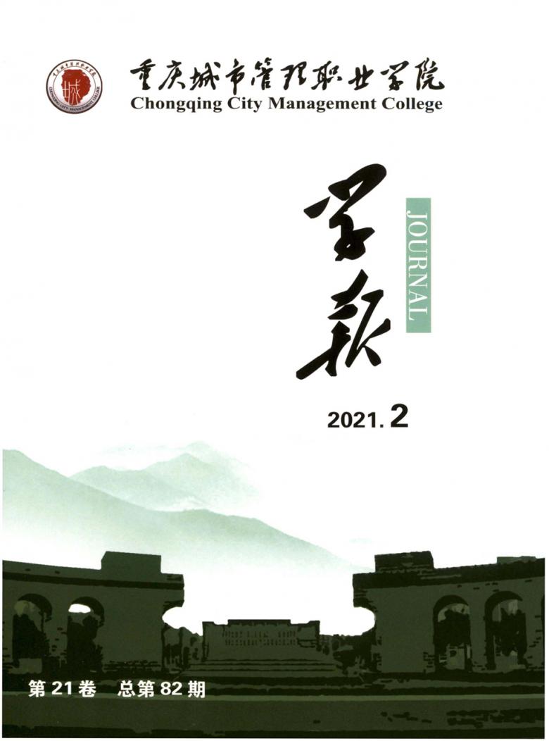重庆城市管理职业学院学报杂志封面