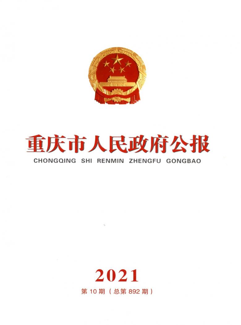 重庆市人民政府公报杂志封面