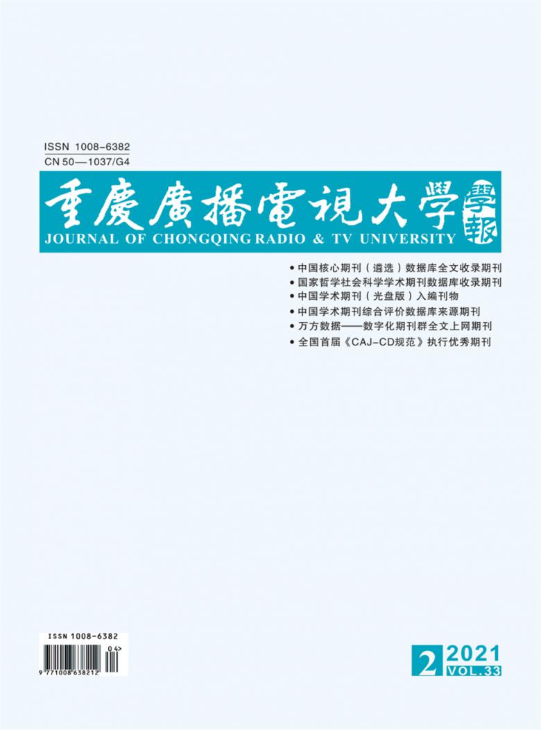 重庆广播电视大学学报封面