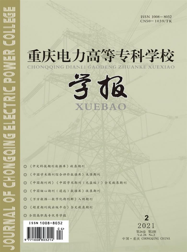 重庆电力高等专科学校学报封面