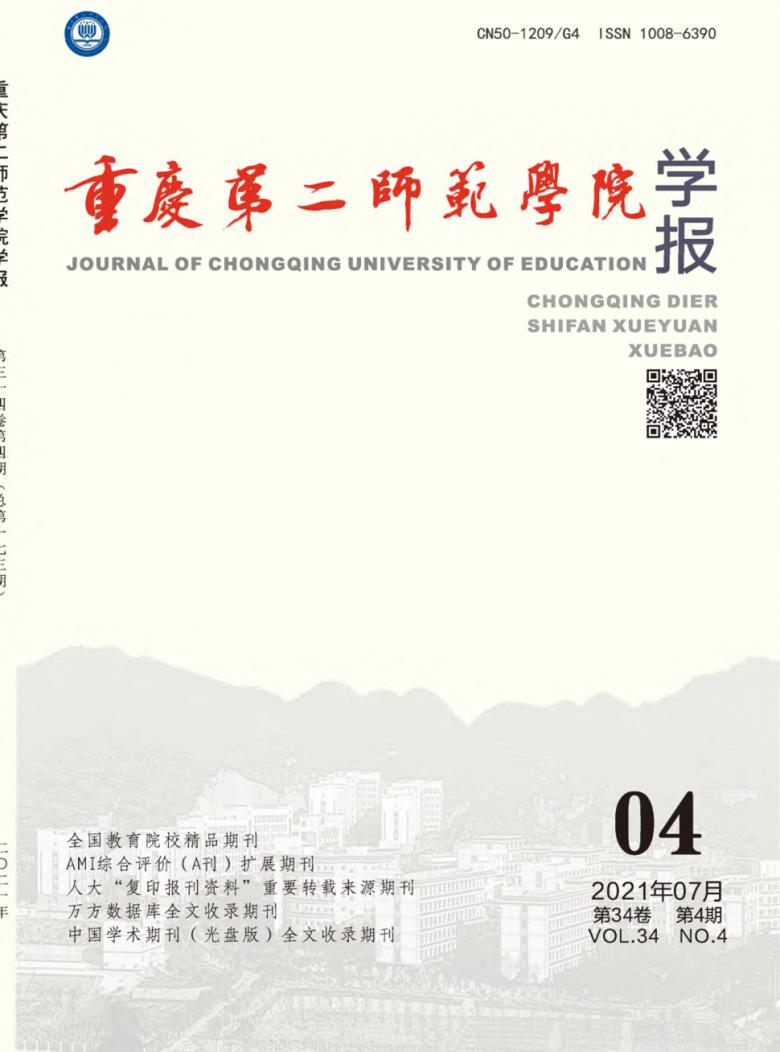 重庆第二师范学院学报封面