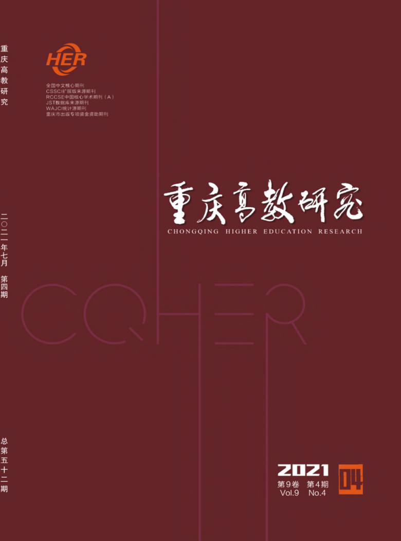 重庆高教研究杂志封面