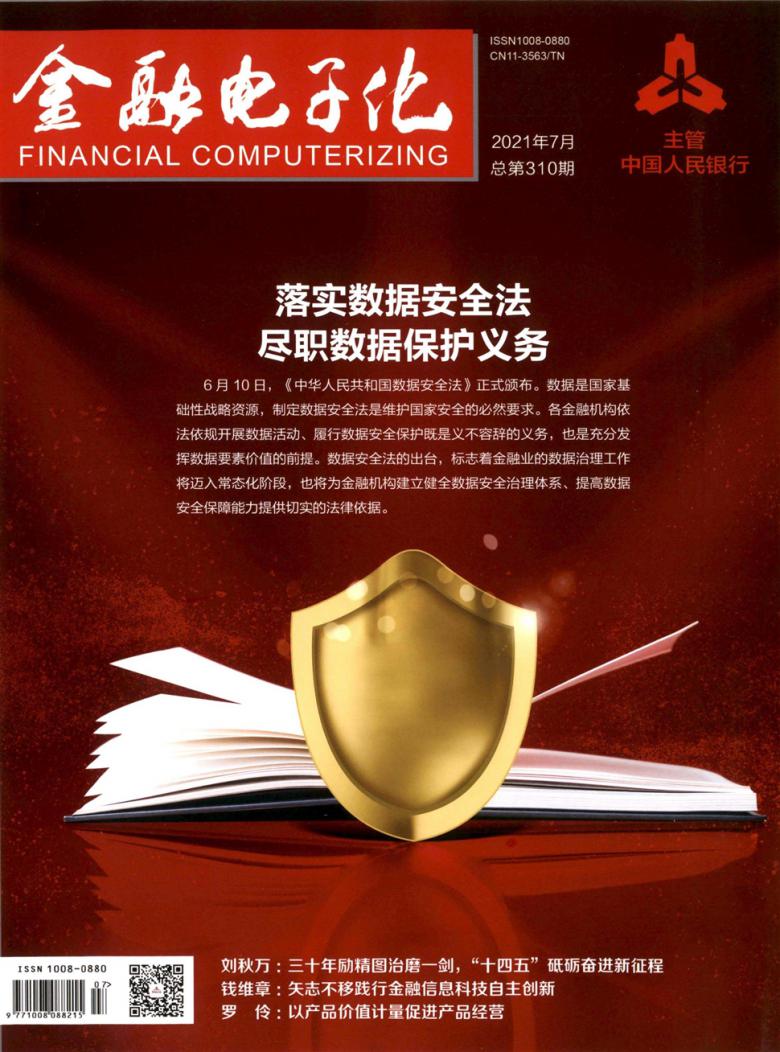 金融电子化杂志封面