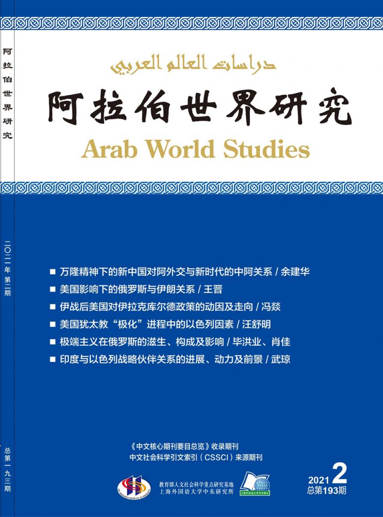 阿拉伯世界研究杂志封面