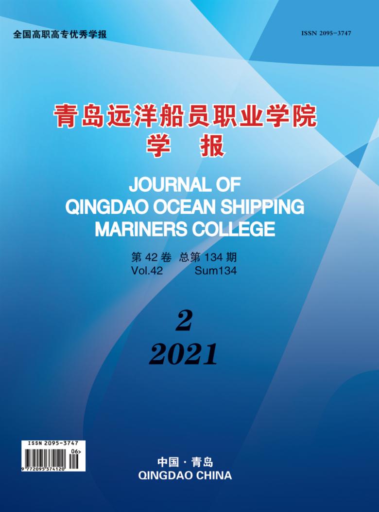 青岛远洋船员职业学院学报杂志封面