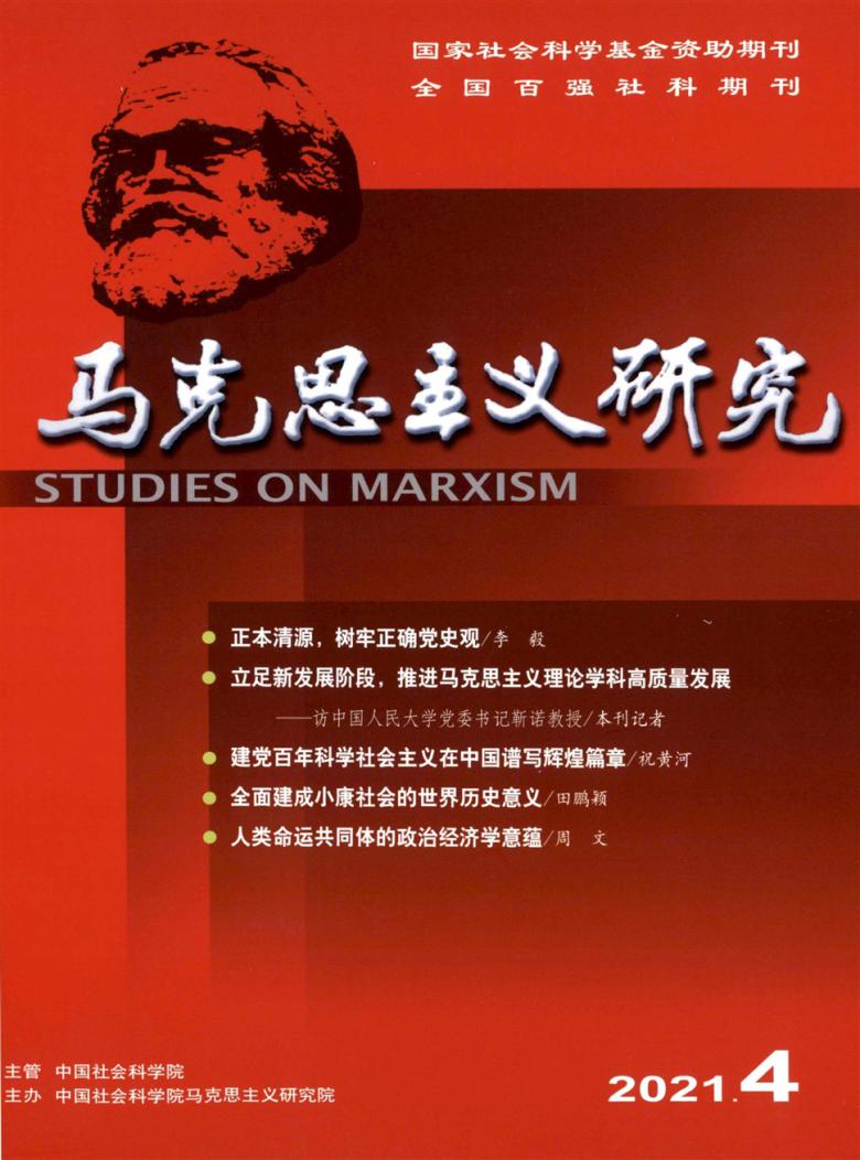 马克思主义研究封面