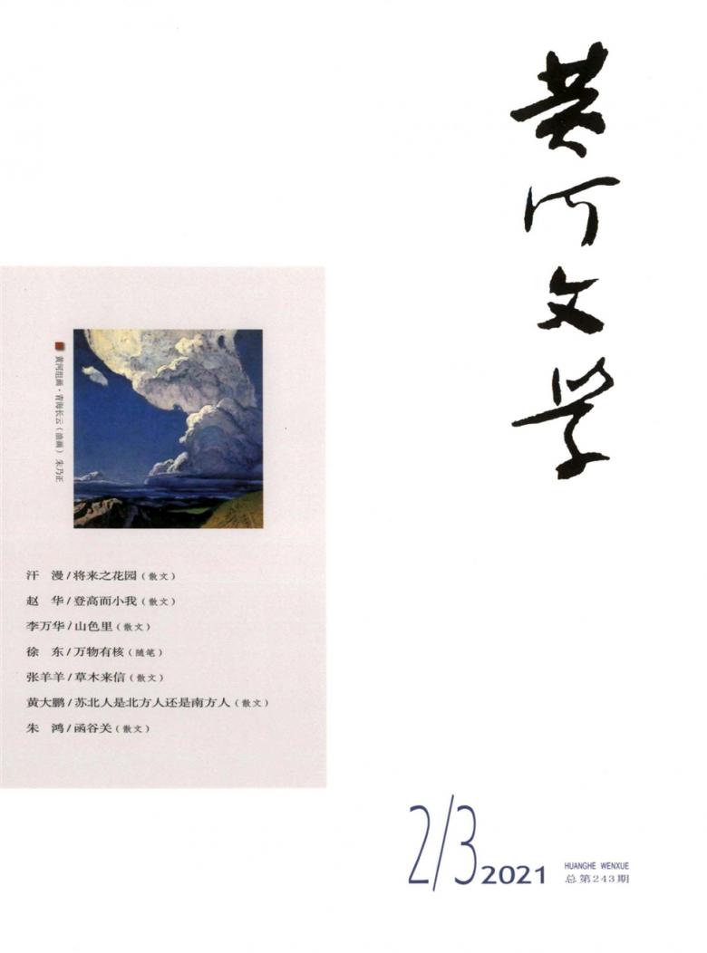 黄河文学杂志封面