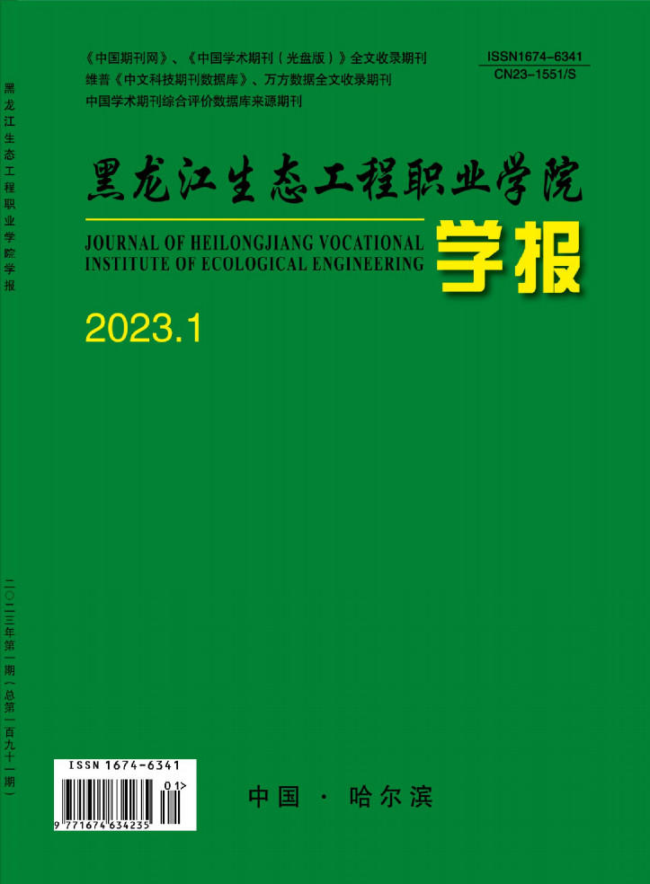 黑龙江生态工程职业学院学报杂志封面