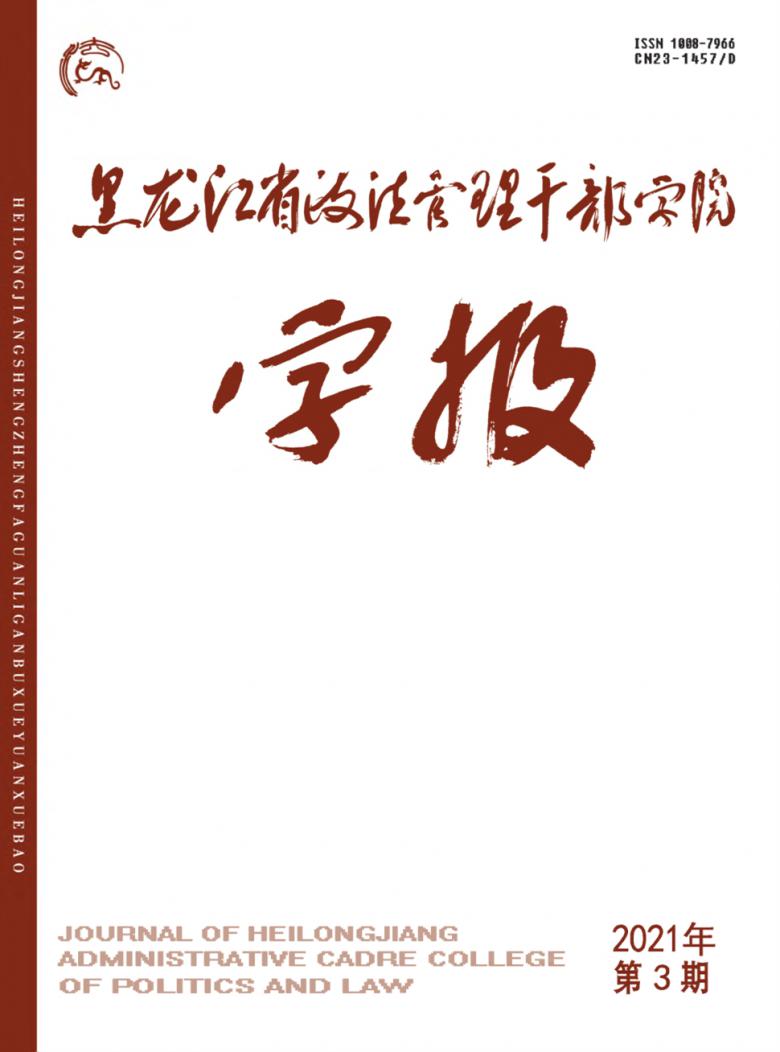 黑龙江省政法管理干部学院学报封面