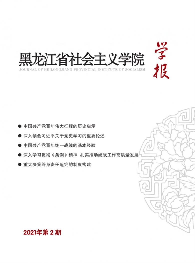 黑龙江省社会主义学院学报杂志封面