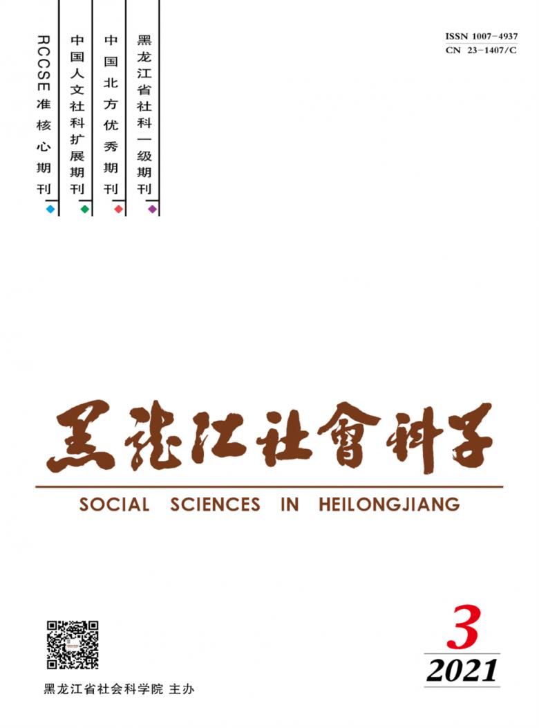 黑龙江社会科学杂志封面
